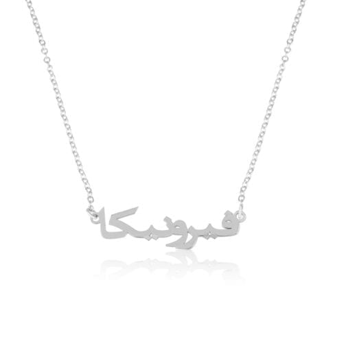 ⁦שרשרת שם בערבית⁩ – תמונה ⁦15⁩
