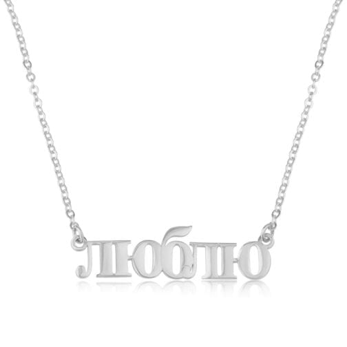 Custom Russian Name Necklace - Beleco Jewelry