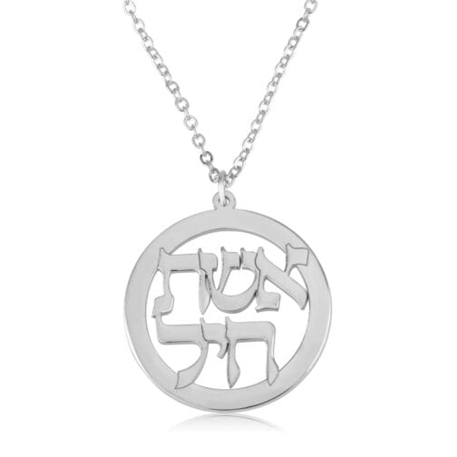 Eshet Chayil Jewish Necklace - אשת חיל - Beleco Jewelry