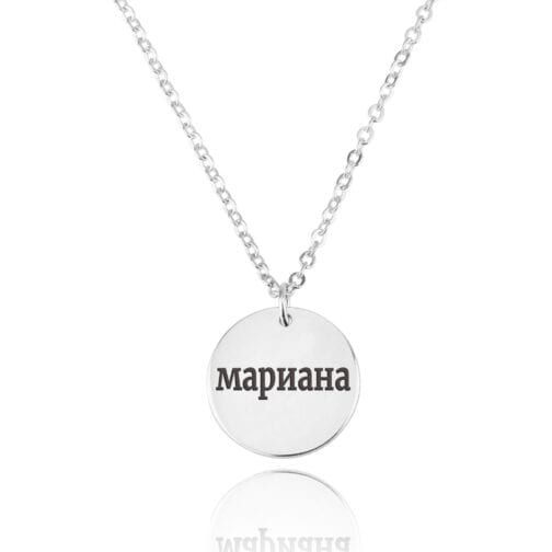 Russian Font Disc With Engraving - Beleco Jewelry