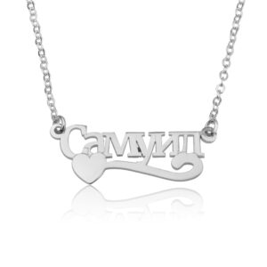 Russian Name Necklace With Heart - Beleco Jewelry