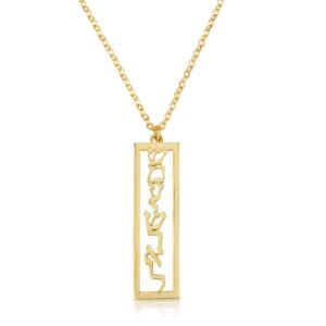 Shema Israel Bar Necklace - שמע ישראל - Beleco Jewelry