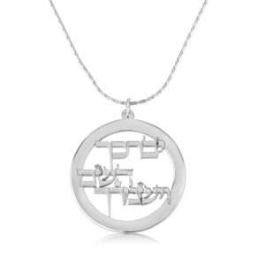 Yevarechecha Hashem Vyishmarecha - יברכך ה' וישמרך - Beleco Jewelry