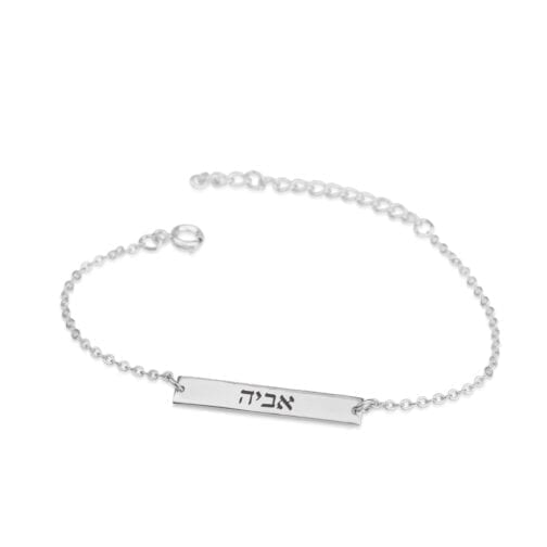 ⁦צמיד בר עם חריטת שם בעברית⁩ – תמונה ⁦3⁩