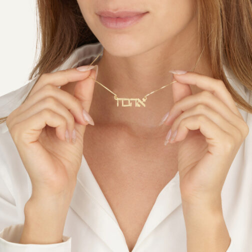 ⁦שרשרת עם שם בעברית⁩ – תמונה ⁦4⁩