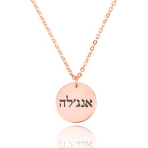 שרשרת בצורת מטבע עם שם בעברית
