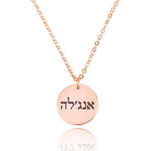 שרשרת בצורת מטבע עם שם בעברית