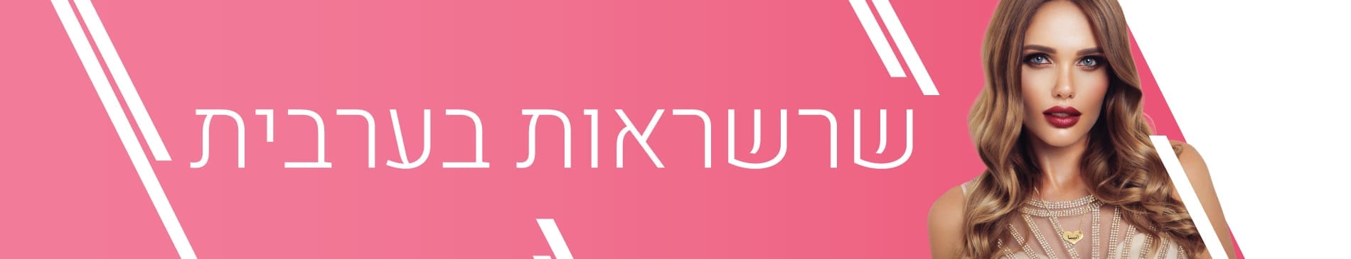 שרשראות בערבית