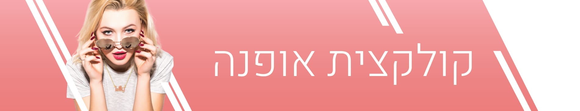 אופנה