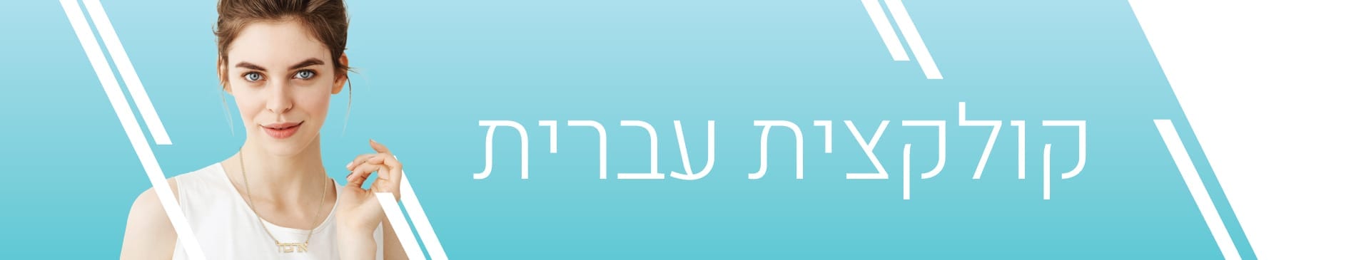 עברית