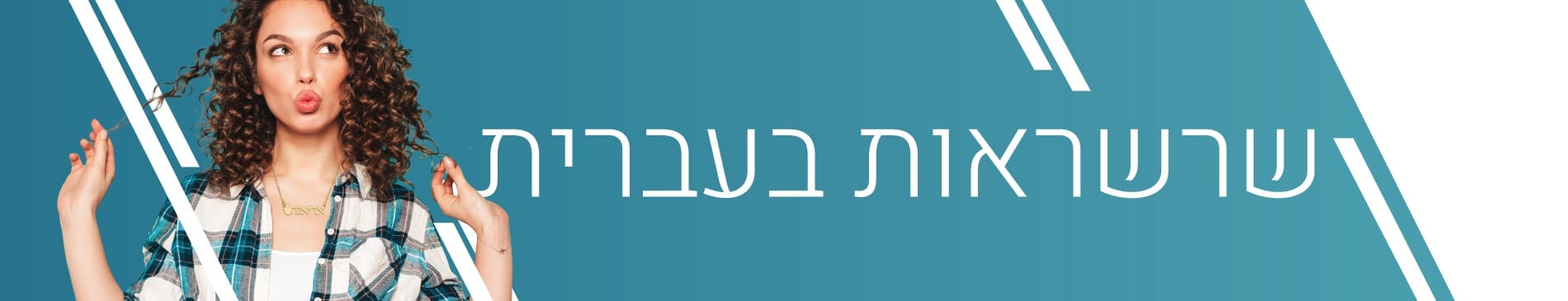 שרשראות בעברית