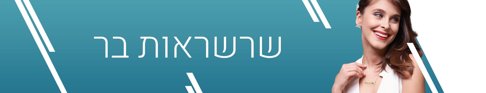 שרשראות בר