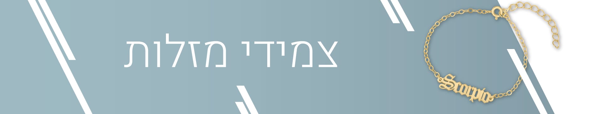 צמידי מזלות