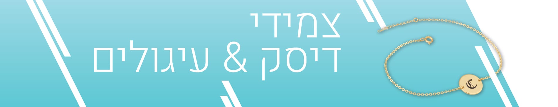 צמידי דיסק&עיגולים