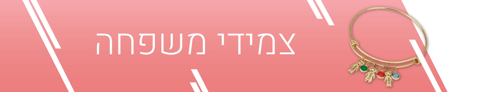 צמידי משפחה