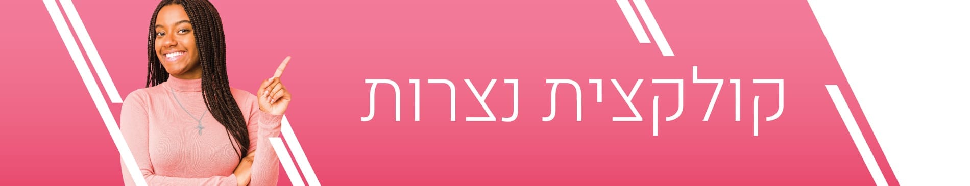 נצרות