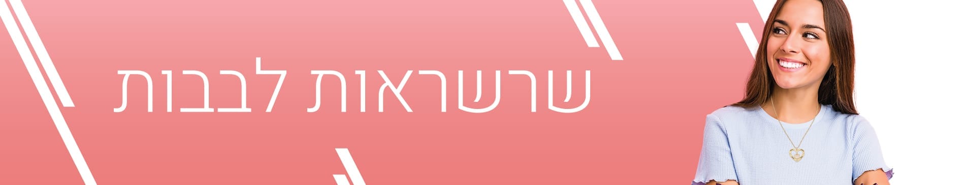 שרשראות לבבות