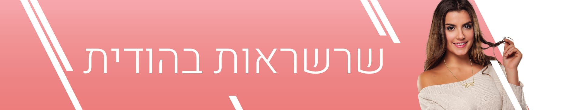 שרשראות בהודית