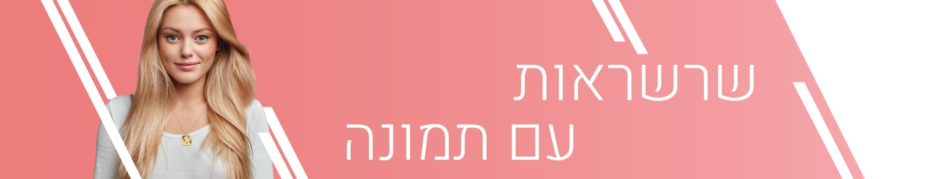 שרשראות עם תמונה