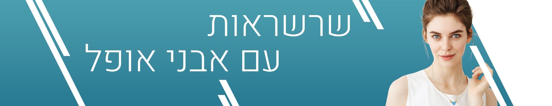 שרשראות עם אבני אופל