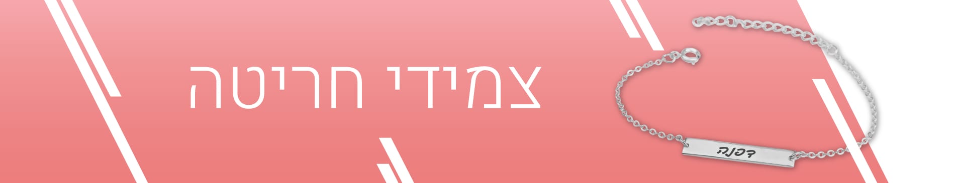 צמידי חריטה