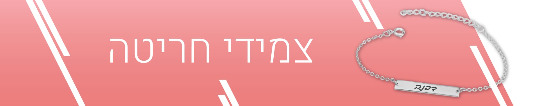 צמידי חריטה