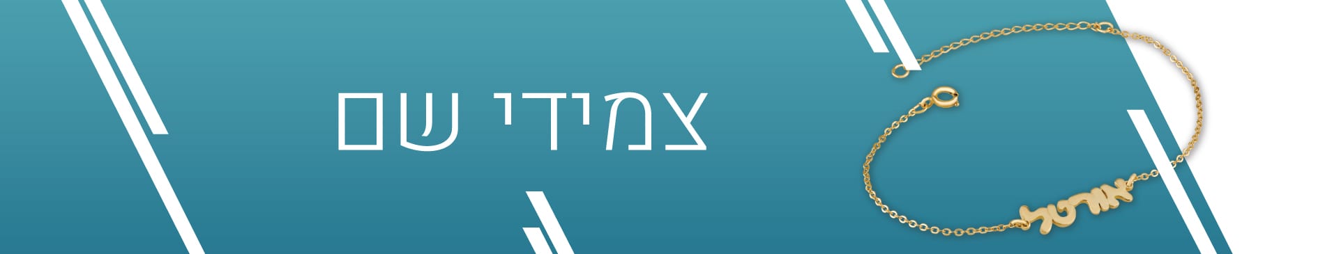 צמידי שם